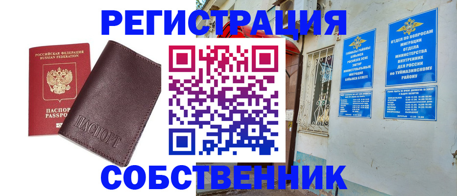 временная регистрация собственник в Шилке